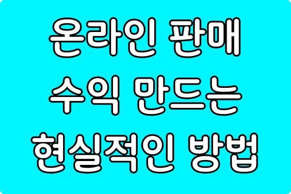 초보자가 온라인 판매로 첫 수익 만드는 현실적인 방법