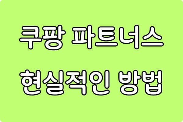 쿠팡 파트너스로 부업 시작하는 현실적인 방법