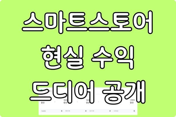 스마트스토어 현실 수익 공개