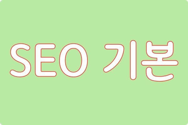 쇼핑몰 운영자라면 꼭 알아야 하는 SEO의 기본
