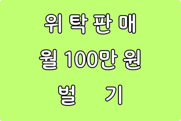 위탁판매로 월 100만원 만드는 방법 (현실적인 수익 구조)