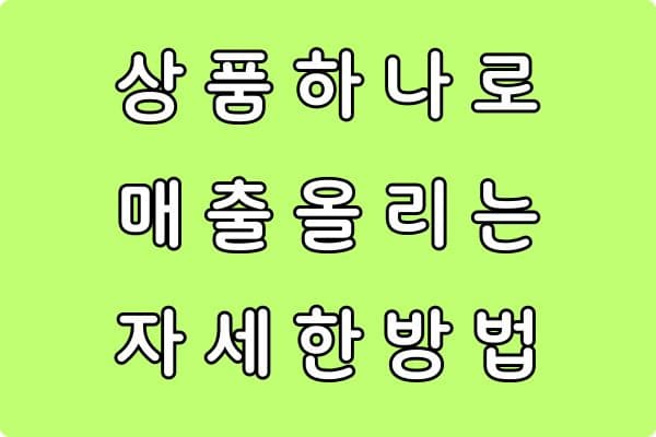 상품 하나로 매출 만드는 구조 (초보 셀러 실전 전략)