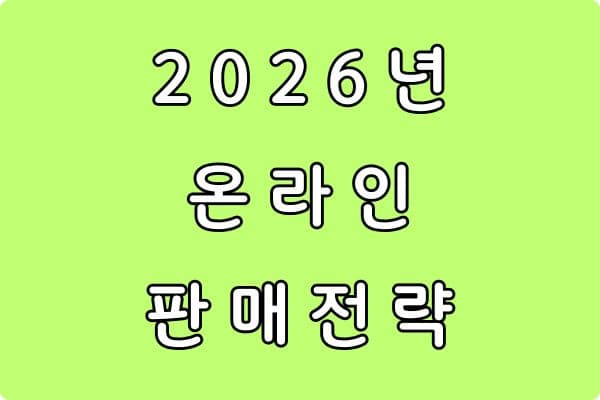 2026년 가장 유망한 온라인 판매 전략 (초보 셀러 필수 가이드)