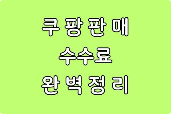 쿠팡 판매 수수료 완벽 정리 (초보 셀러 필수 가이드)