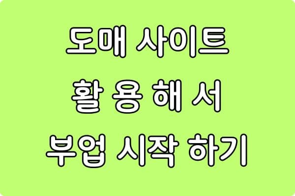 도매 사이트를 활용한 부업 시작 방법