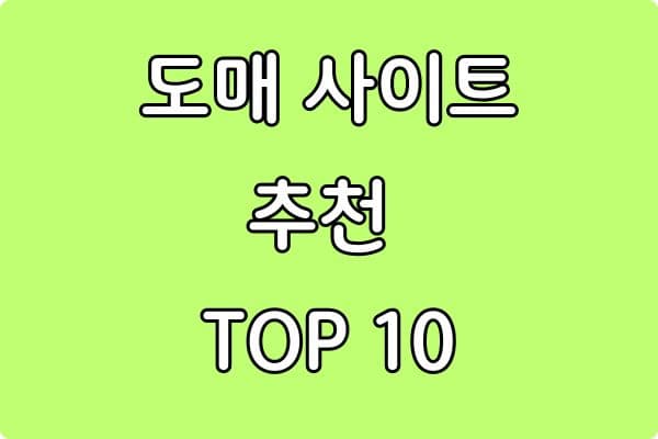 초보 셀러를 위한 도매 사이트 추천 TOP 10 (필수 리스트 정리)