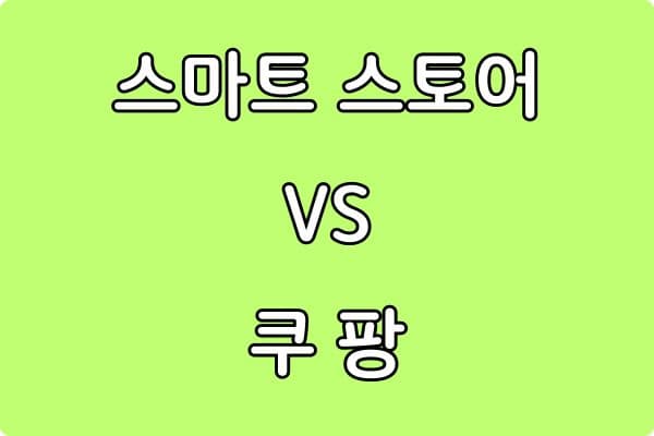 쿠팡에서 잘 팔리는 상품 찾는 방법 (초보 셀러 실전 전략)