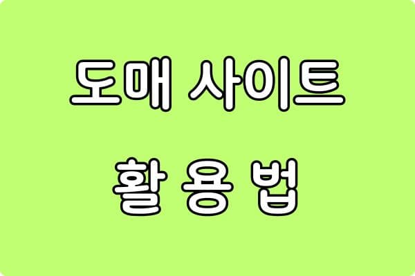 초보 셀러에게 추천하는 도매 사이트 활용법